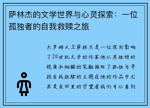 萨林杰的文学世界与心灵探索：一位孤独者的自我救赎之旅