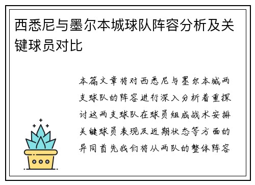西悉尼与墨尔本城球队阵容分析及关键球员对比