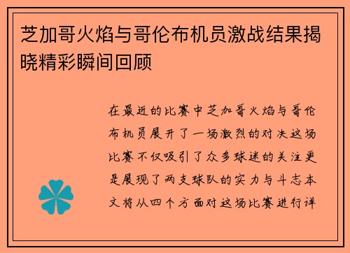 芝加哥火焰与哥伦布机员激战结果揭晓精彩瞬间回顾