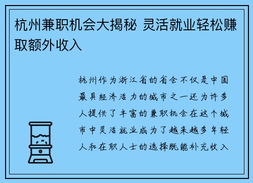 杭州兼职机会大揭秘 灵活就业轻松赚取额外收入