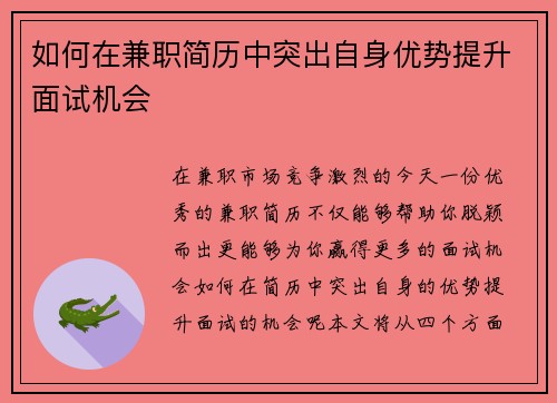 如何在兼职简历中突出自身优势提升面试机会