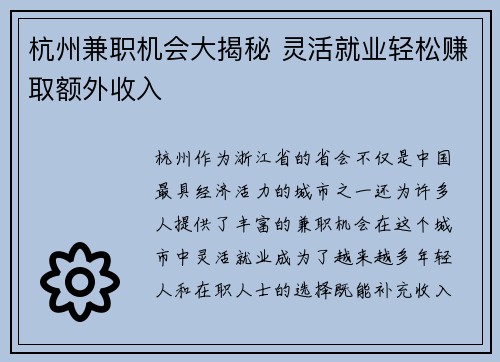 杭州兼职机会大揭秘 灵活就业轻松赚取额外收入