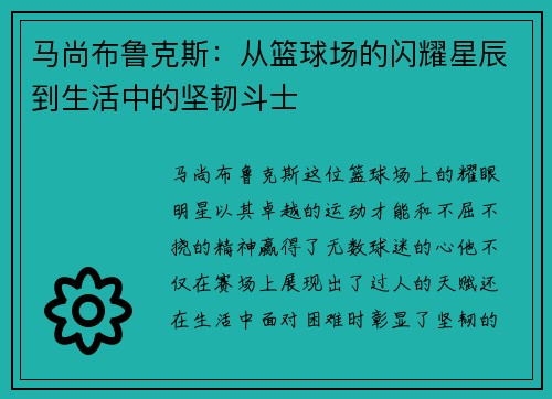 马尚布鲁克斯：从篮球场的闪耀星辰到生活中的坚韧斗士