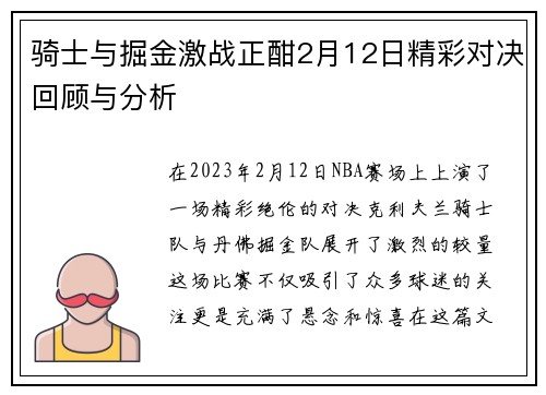 骑士与掘金激战正酣2月12日精彩对决回顾与分析