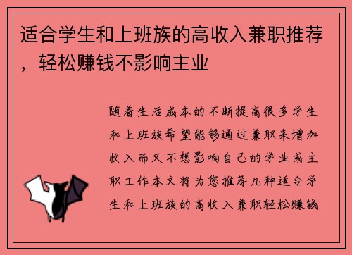 适合学生和上班族的高收入兼职推荐，轻松赚钱不影响主业