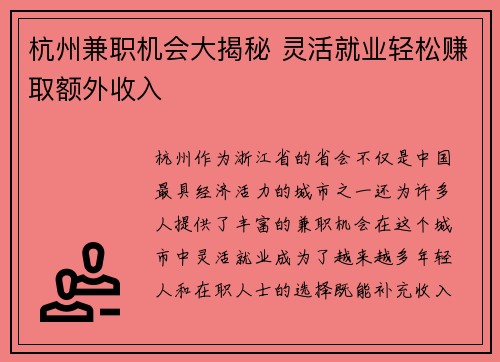 杭州兼职机会大揭秘 灵活就业轻松赚取额外收入