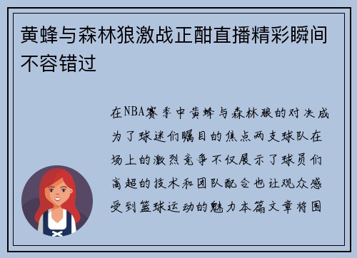 黄蜂与森林狼激战正酣直播精彩瞬间不容错过