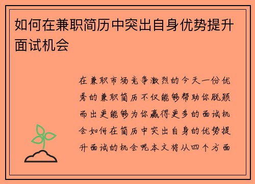 如何在兼职简历中突出自身优势提升面试机会