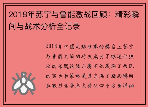 2018年苏宁与鲁能激战回顾：精彩瞬间与战术分析全记录