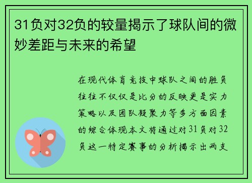 31负对32负的较量揭示了球队间的微妙差距与未来的希望
