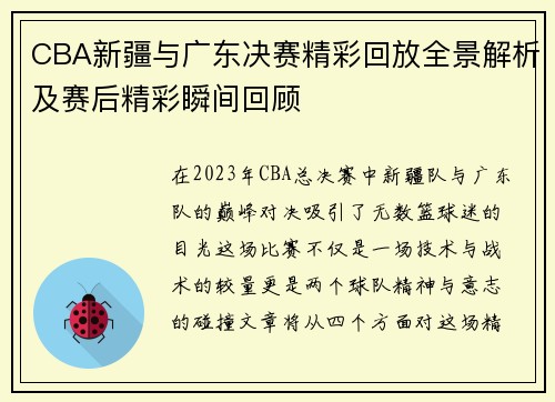 CBA新疆与广东决赛精彩回放全景解析及赛后精彩瞬间回顾