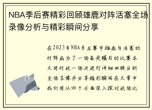 NBA季后赛精彩回顾雄鹿对阵活塞全场录像分析与精彩瞬间分享
