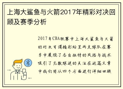 上海大鲨鱼与火箭2017年精彩对决回顾及赛季分析