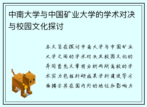 中南大学与中国矿业大学的学术对决与校园文化探讨