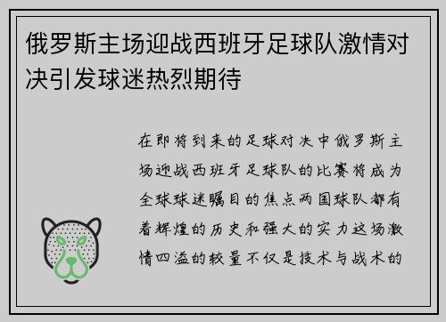 俄罗斯主场迎战西班牙足球队激情对决引发球迷热烈期待