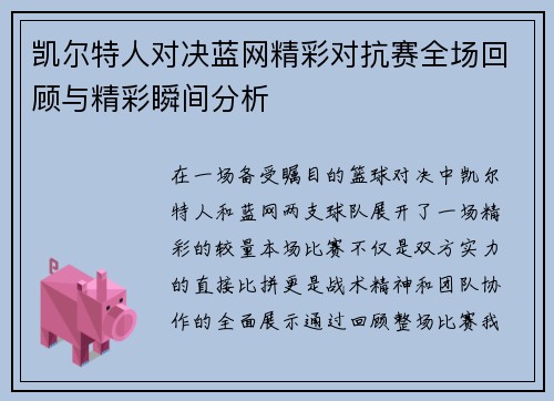 凯尔特人对决蓝网精彩对抗赛全场回顾与精彩瞬间分析