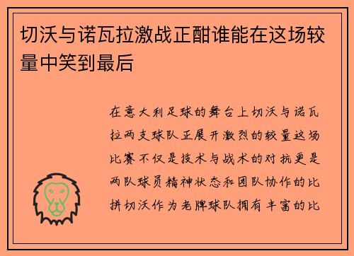 切沃与诺瓦拉激战正酣谁能在这场较量中笑到最后