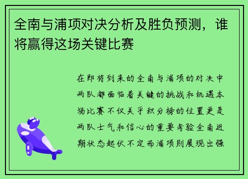 全南与浦项对决分析及胜负预测，谁将赢得这场关键比赛