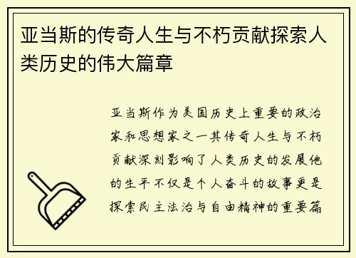 亚当斯的传奇人生与不朽贡献探索人类历史的伟大篇章