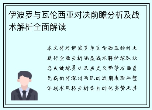 伊波罗与瓦伦西亚对决前瞻分析及战术解析全面解读