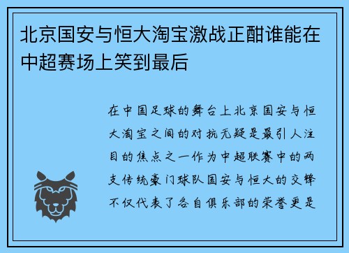 北京国安与恒大淘宝激战正酣谁能在中超赛场上笑到最后