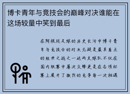 博卡青年与竞技会的巅峰对决谁能在这场较量中笑到最后