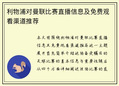 利物浦对曼联比赛直播信息及免费观看渠道推荐