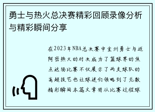 勇士与热火总决赛精彩回顾录像分析与精彩瞬间分享