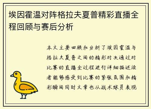 埃因霍温对阵格拉夫夏普精彩直播全程回顾与赛后分析