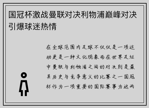 国冠杯激战曼联对决利物浦巅峰对决引爆球迷热情