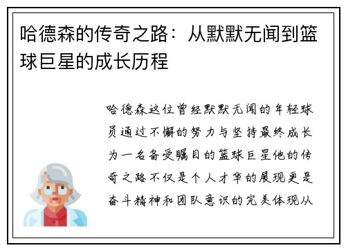 哈德森的传奇之路：从默默无闻到篮球巨星的成长历程