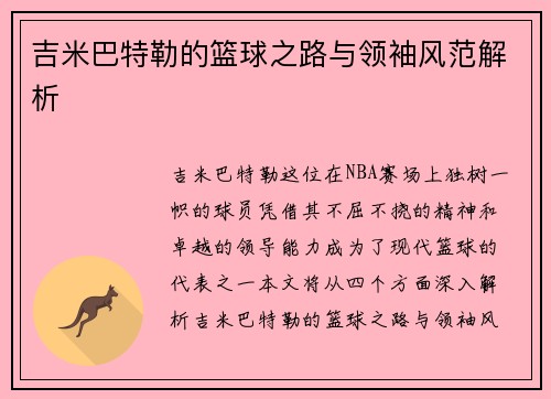吉米巴特勒的篮球之路与领袖风范解析