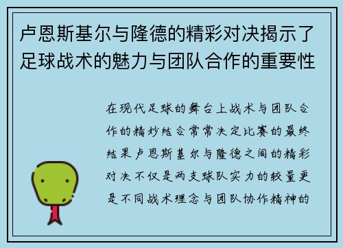 卢恩斯基尔与隆德的精彩对决揭示了足球战术的魅力与团队合作的重要性