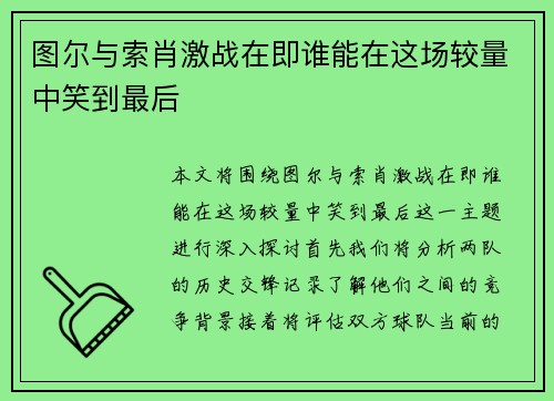图尔与索肖激战在即谁能在这场较量中笑到最后