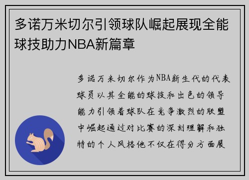 多诺万米切尔引领球队崛起展现全能球技助力NBA新篇章