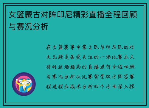 女篮蒙古对阵印尼精彩直播全程回顾与赛况分析
