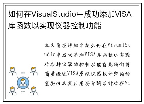 如何在VisualStudio中成功添加VISA库函数以实现仪器控制功能