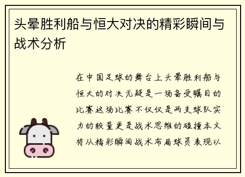 头晕胜利船与恒大对决的精彩瞬间与战术分析