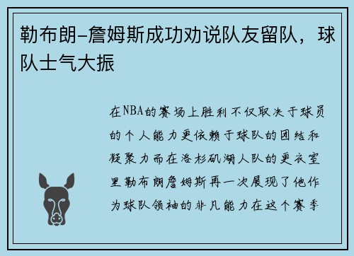勒布朗-詹姆斯成功劝说队友留队，球队士气大振