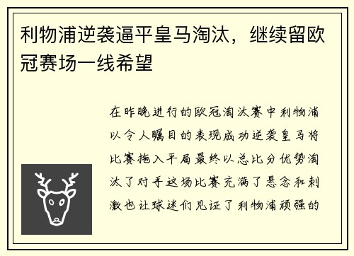 利物浦逆袭逼平皇马淘汰，继续留欧冠赛场一线希望