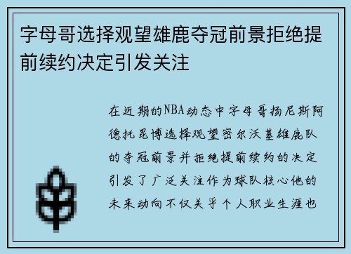 字母哥选择观望雄鹿夺冠前景拒绝提前续约决定引发关注