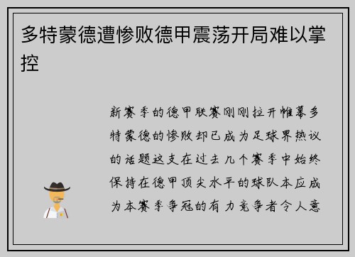 多特蒙德遭惨败德甲震荡开局难以掌控