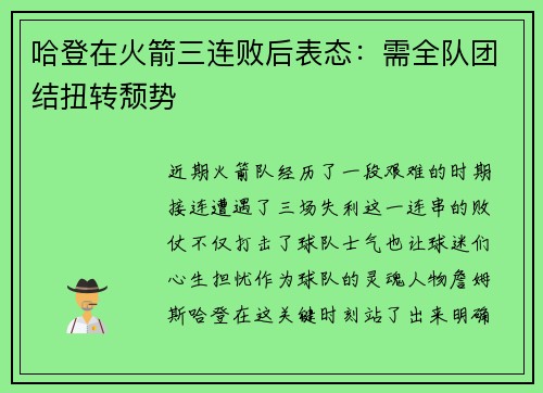 哈登在火箭三连败后表态：需全队团结扭转颓势