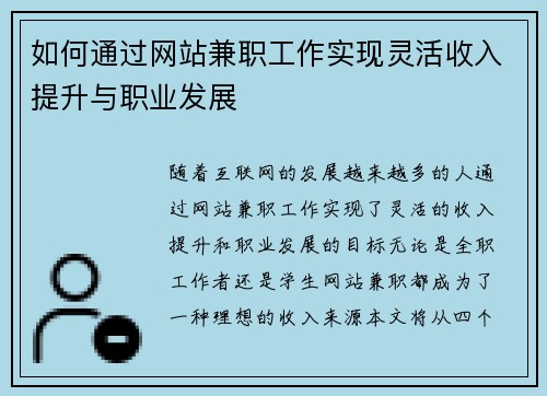 如何通过网站兼职工作实现灵活收入提升与职业发展