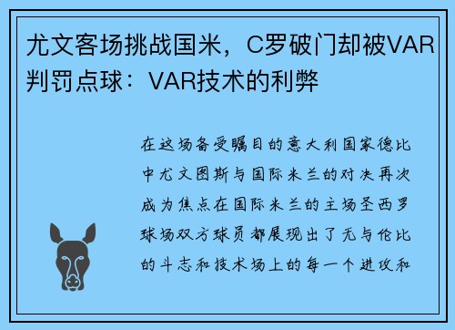 尤文客场挑战国米，C罗破门却被VAR判罚点球：VAR技术的利弊