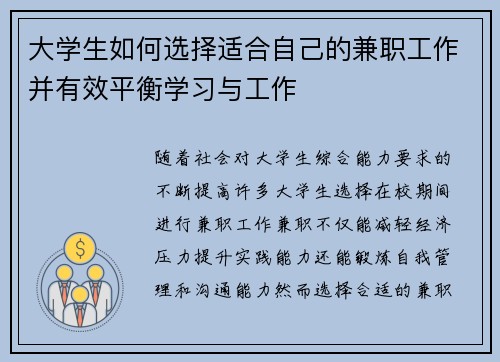 大学生如何选择适合自己的兼职工作并有效平衡学习与工作