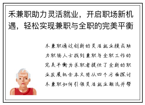 禾兼职助力灵活就业，开启职场新机遇，轻松实现兼职与全职的完美平衡