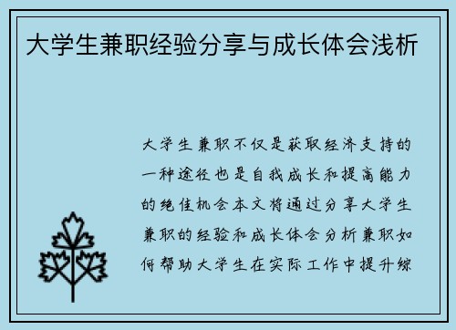 大学生兼职经验分享与成长体会浅析