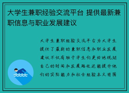 大学生兼职经验交流平台 提供最新兼职信息与职业发展建议