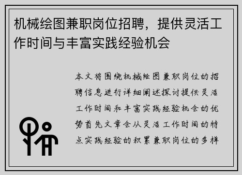 机械绘图兼职岗位招聘，提供灵活工作时间与丰富实践经验机会